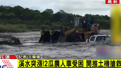 台湾花莲山区大雨成灾 民众开推土机协助救人